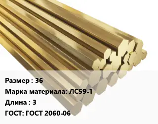 Шестигранник латунный 36 Марка: ЛС59-1 L=3 ГОСТ: ГОСТ 2060-06